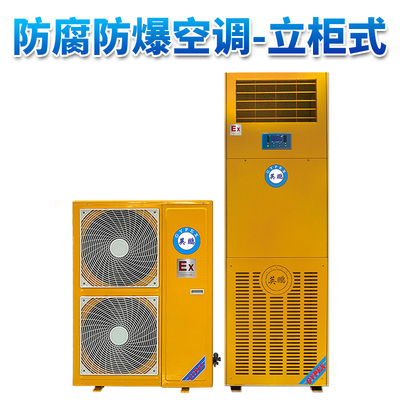 防腐防爆柜式空调6匹