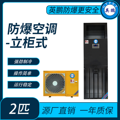 石油化工防爆空调立柜式2匹