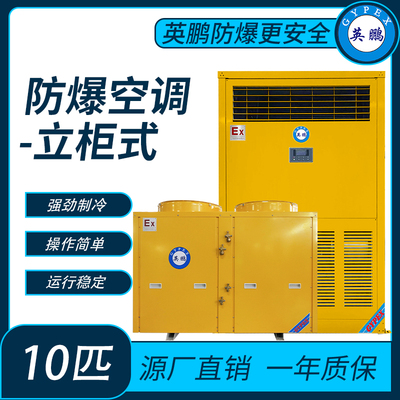 生物工程防爆空调立柜式10匹