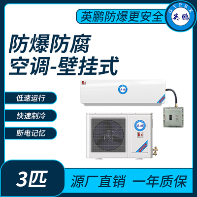 防爆防腐空调挂式3匹