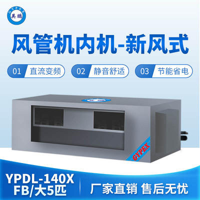 风管机内机-新风式-大5匹