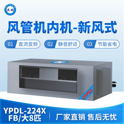 风管机内机-新风式-大8匹