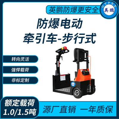 防爆电动牵引车1.0-1.5吨