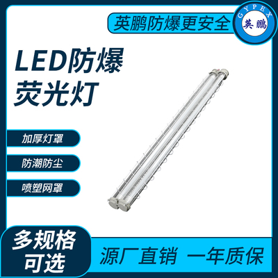 LED防爆荧光灯