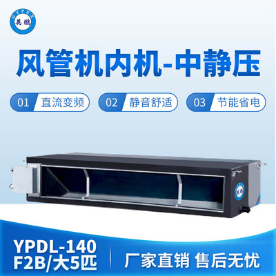 风管机内机-中静压-大5匹