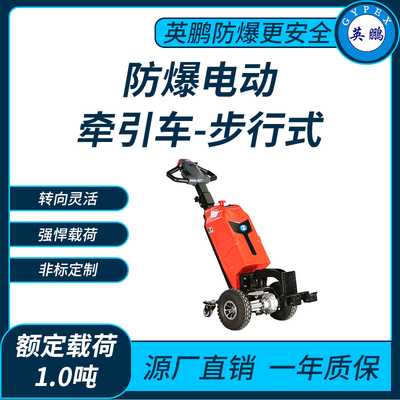防爆电动牵引车1.0吨