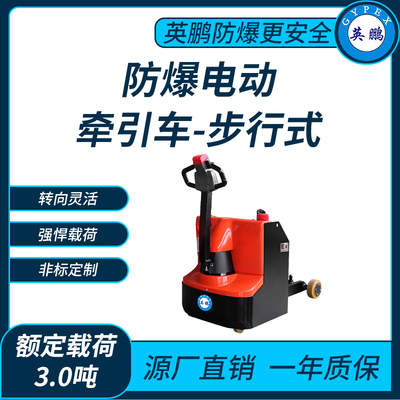 防爆电动牵引车3.0吨
