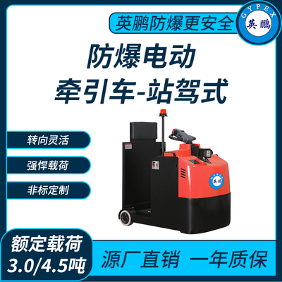 防爆电动牵引车3.0/4.5吨