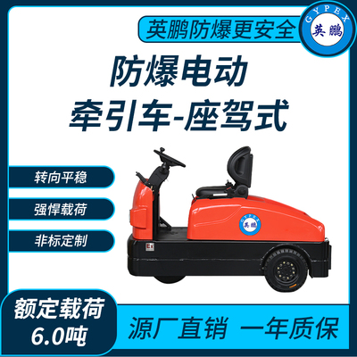 防爆电动牵引车6.0吨