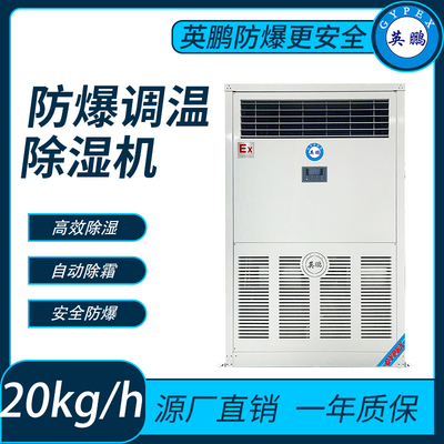 防爆调温型除湿机20L