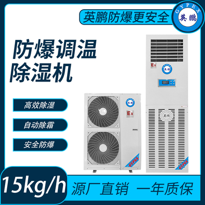 防爆调温型除湿机15L