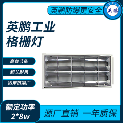 英鹏工业格栅灯