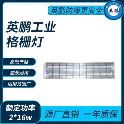 英鹏工业格栅灯