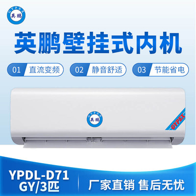 英鹏壁挂式内机-3匹