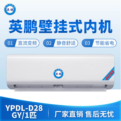 英鹏壁挂式内机-1匹