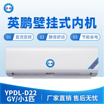 英鹏壁挂式内机-小1匹