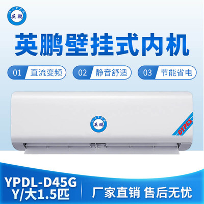 英鹏壁挂式内机-大1.5匹