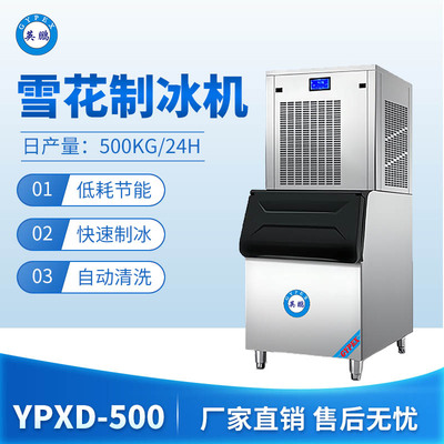 雪花制冰机-500