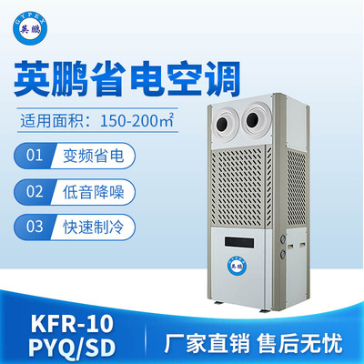 英鹏省电空调-10PYQ/SD