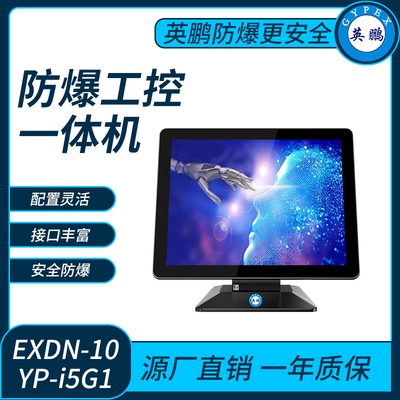 英鹏防爆工控一体机电脑i5处理器系列4+60-64GB SSD