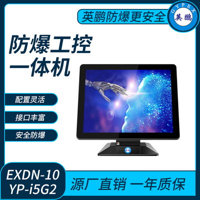 英鹏防爆工控一体机电脑i5处理器系列4+120-128GB SSD