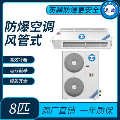 防爆空调风管式8匹