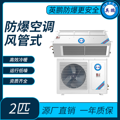 食品厂部防爆空调风管式2匹