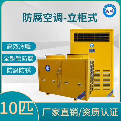 防腐空调立柜式10匹