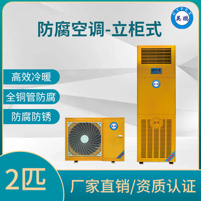 防腐空调立柜式2匹