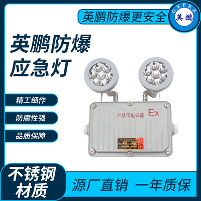 英鹏防爆应急灯