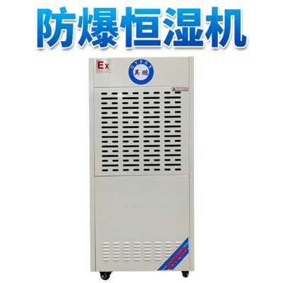 90升防爆恒湿机