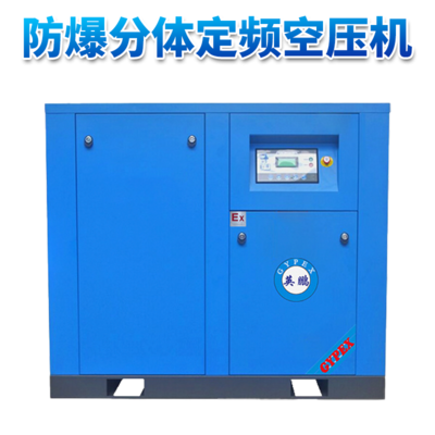 英鹏防爆定频空压机-11KW