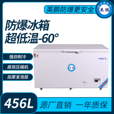 超低温-60°防爆冰箱456L