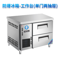 防爆冰箱-工作台(单门两抽屉)200L