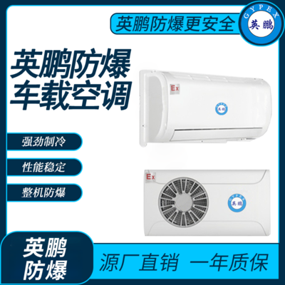英鹏防爆车载空调