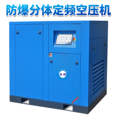 英鹏防爆定频空压机-22KW