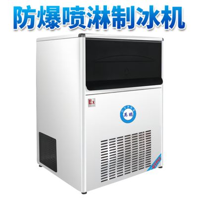 防爆一体式喷淋制冰机-40PF