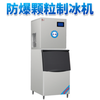 防爆分体式颗粒雪花机-160