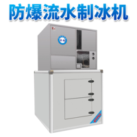 防爆流水制冰机-2000L