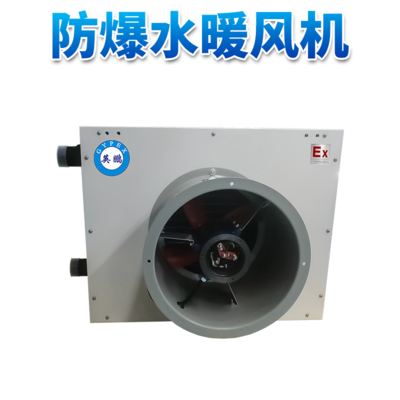英鹏防爆水暖风机20EX