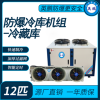 防爆冷库机组-冷藏库12匹