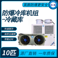 防爆冷库机组-冷藏库10匹