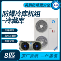 防爆冷库机组-冷藏库8匹