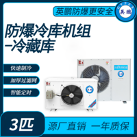 防爆冷库机组-冷藏库3匹
