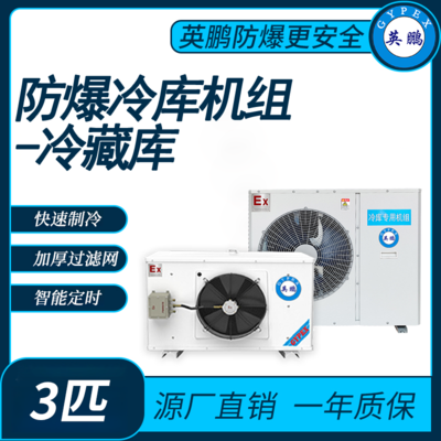 防爆冷库机组-冷藏库3匹