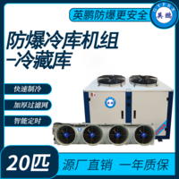 防爆冷库机组-冷藏库20匹