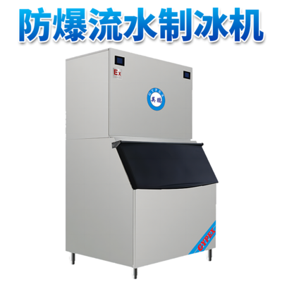 防爆分体式流水制冰机-800LF