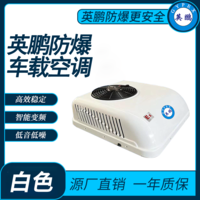 英鹏防爆车载空调-白色