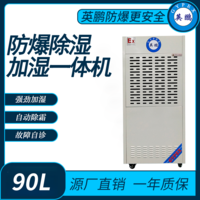 防爆除湿加湿一体机90升