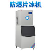防爆分体式片冰机-160XH